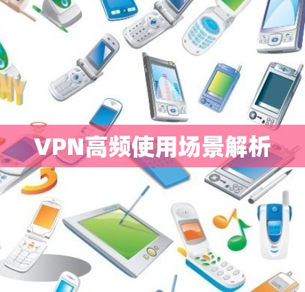 VPN高频使用场景解析