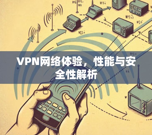 VPN网络体验，性能与安全性解析