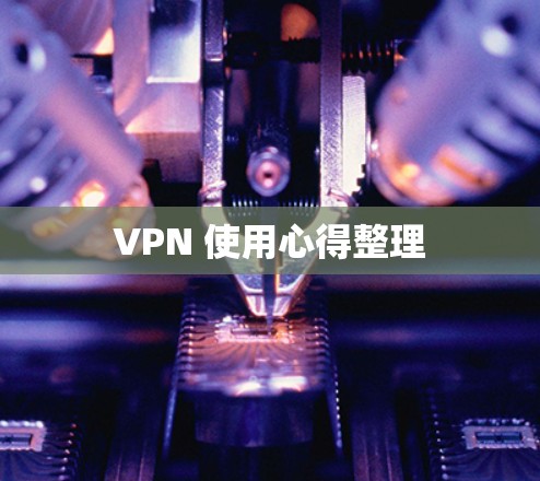 VPN 使用心得整理