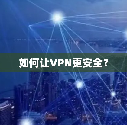 如何让VPN更安全？