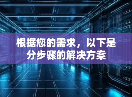 根据您的需求，以下是分步骤的解决方案