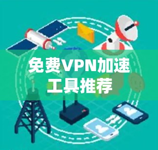 免费VPN加速工具推荐