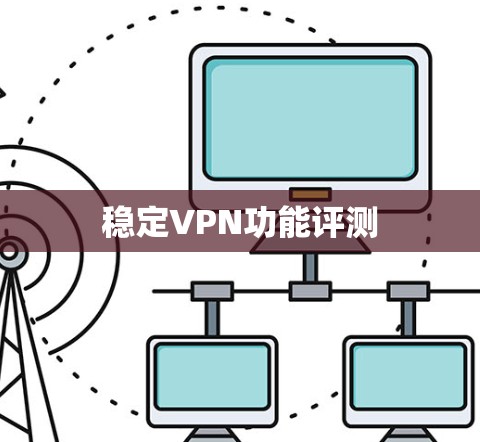 稳定VPN功能评测