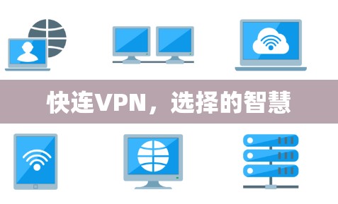 快连VPN，选择的智慧