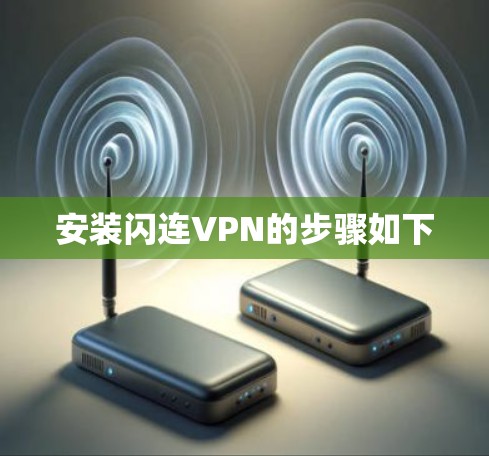 安装闪连VPN的步骤如下