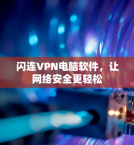 闪连VPN电脑软件，让网络安全更轻松