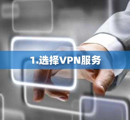 1.选择VPN服务