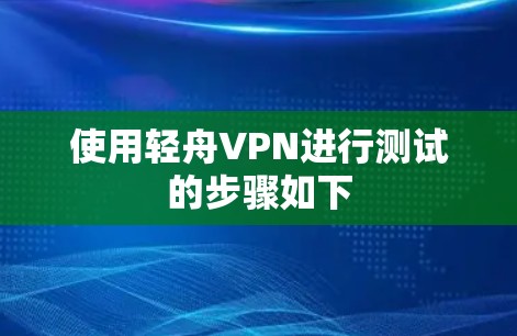 使用轻舟VPN进行测试的步骤如下