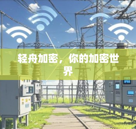 轻舟加密，你的加密世界