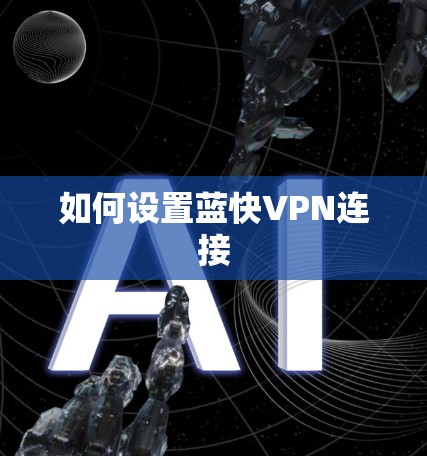 如何设置蓝快VPN连接