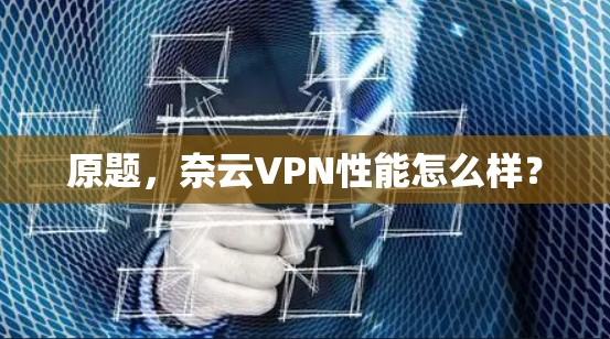 原题，奈云VPN性能怎么样？