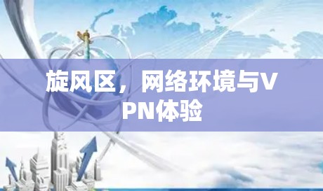 旋风区，网络环境与VPN体验