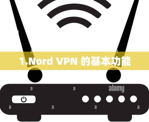 1.Nord VPN 的基本功能