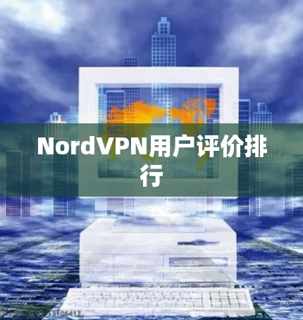 NordVPN用户评价排行