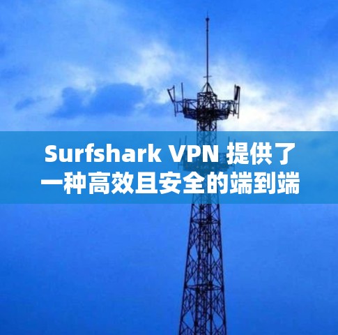 Surfshark VPN 提供了一种高效且安全的端到端VPN体验，其速度通常在 25-3 Mbit/s 左右，具体取决于网络连接、防火墙配置和VPN加密方式。以下是对其速度分析的综合总结
