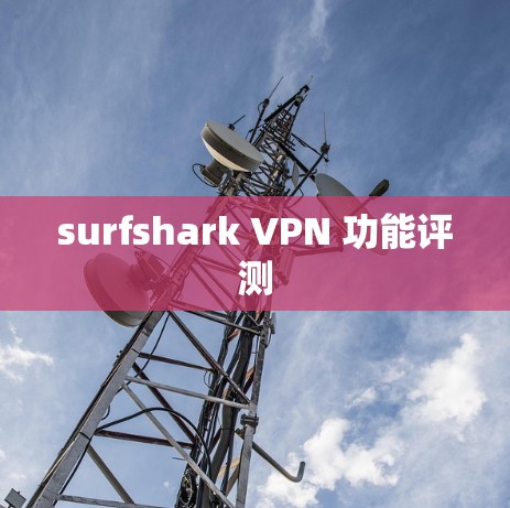 surfshark VPN 功能评测