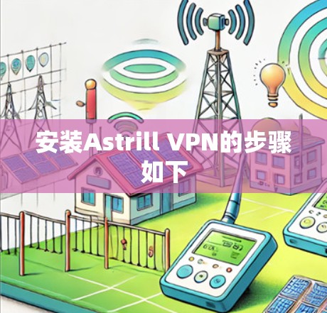 安装Astrill VPN的步骤如下