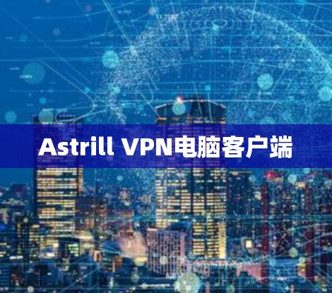 Astrill VPN电脑客户端