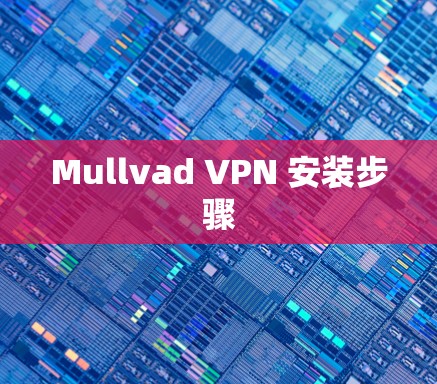 Mullvad VPN 安装步骤