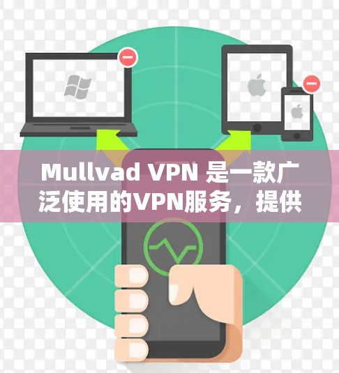 Mullvad VPN 是一款广泛使用的VPN服务，提供多种协议如WEP、WPA、WPA2、DHCPsec等，支持多设备连接和高级设置。以下是关于Mullvad VPN电脑版的详细介绍