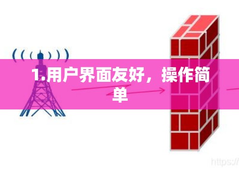 1.用户界面友好，操作简单