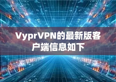 VyprVPN的最新版客户端信息如下