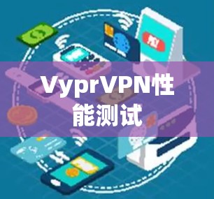 VyprVPN性能测试
