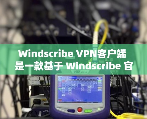 Windscribe VPN客户端 是一款基于 Windscribe 官方提供的 VPN 系统，旨在提供VPN服务。它通过加密传输连接数据，确保用户在互联网上的访问安全和隐私