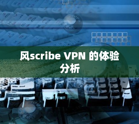 风scribe VPN 的体验分析