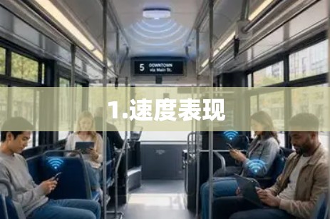 1.速度表现
