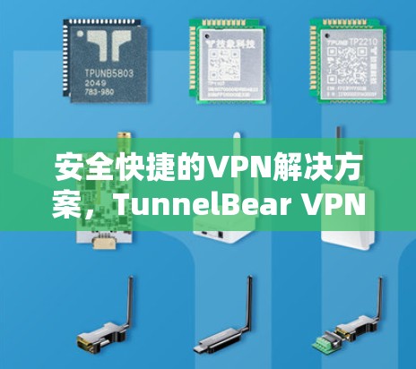 安全快捷的VPN解决方案，TunnelBear VPN 使用教程