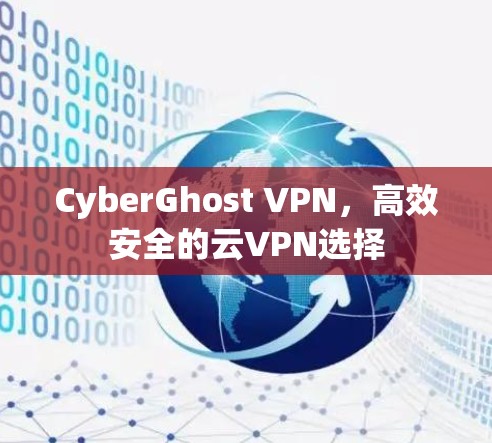 CyberGhost VPN，高效安全的云VPN选择