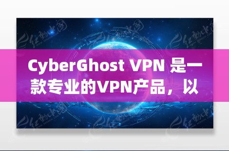 CyberGhost VPN 是一款专业的VPN产品，以其全面的功能和先进的配置选项而闻名。以下是对其功能的评测