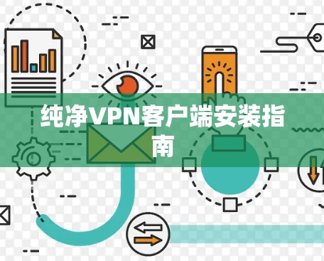 纯净VPN客户端安装指南