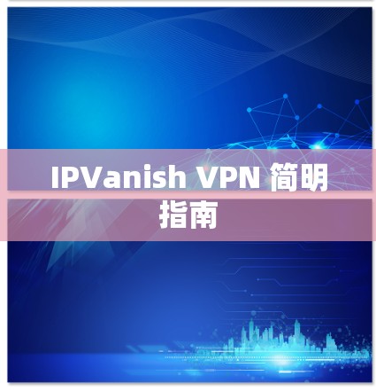 IPVanish VPN 简明指南