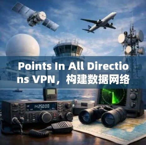 Points In All Directions VPN，构建数据网络的未来