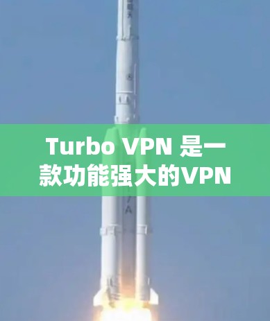 Turbo VPN 是一款功能强大的VPN软件，适合个人和企业用户使用。以下是安装Turbo VPN的步骤