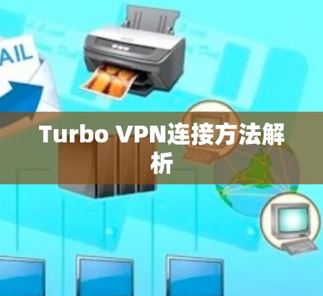 Turbo VPN连接方法解析