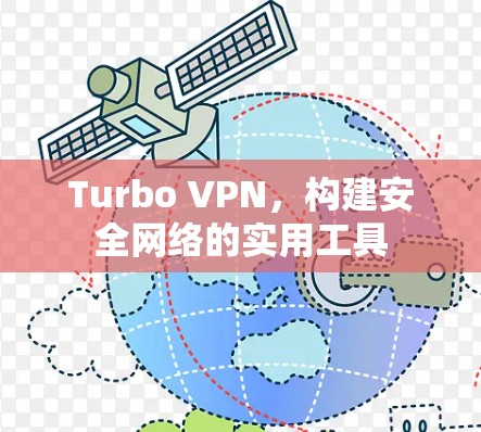 Turbo VPN，构建安全网络的实用工具