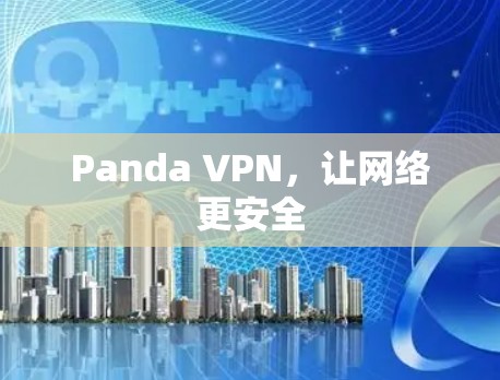 Panda VPN，让网络更安全