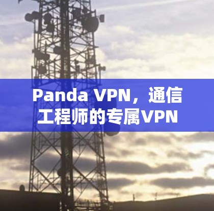 Panda VPN，通信工程师的专属VPN