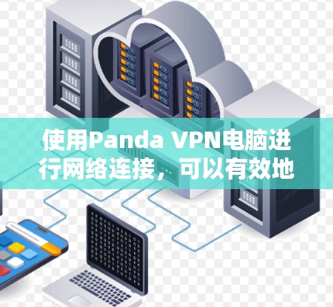 使用Panda VPN电脑进行网络连接，可以有效地保护您的网络流量。以下是详细的步骤指南