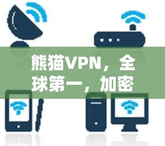 熊猫VPN，全球第一，加密科技引领网络 ether