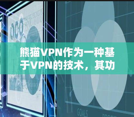 熊猫VPN作为一种基于VPN的技术，其功能主要集中在加密、多端访问、多用户支持、日志监控、隐私设置和网络稳定性等方面。以下是对其功能的评测