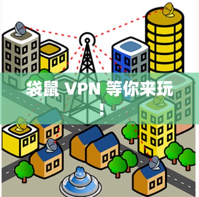 袋鼠 VPN 等你来玩！