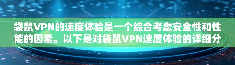袋鼠VPN的速度体验是一个综合考虑安全性和性能的因素。以下是对袋鼠VPN速度体验的详细分析