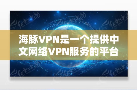 海豚VPN是一个提供中文网络VPN服务的平台，尽管速度不错，但需要用户根据自身情况进行评估。以下是对其速度的详细分析