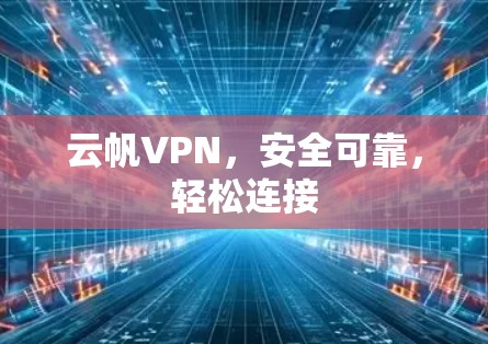 云帆VPN，安全可靠，轻松连接