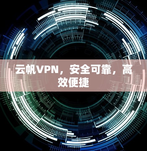 云帆VPN，安全可靠，高效便捷