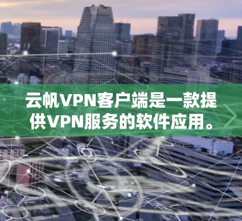 云帆VPN客户端是一款提供VPN服务的软件应用。它通过HTTPS协议提供安全的VPN连接，让用户在移动设备上轻松进行在线视频通话、文件传输等
